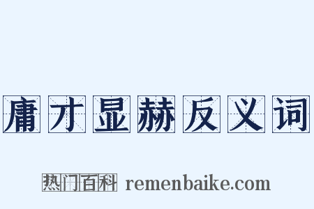 庸才显赫反义词是什么意思的图片